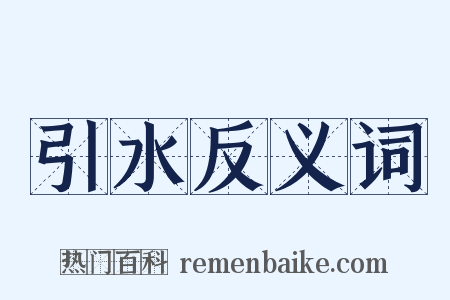 引水反义词是什么意思的图片